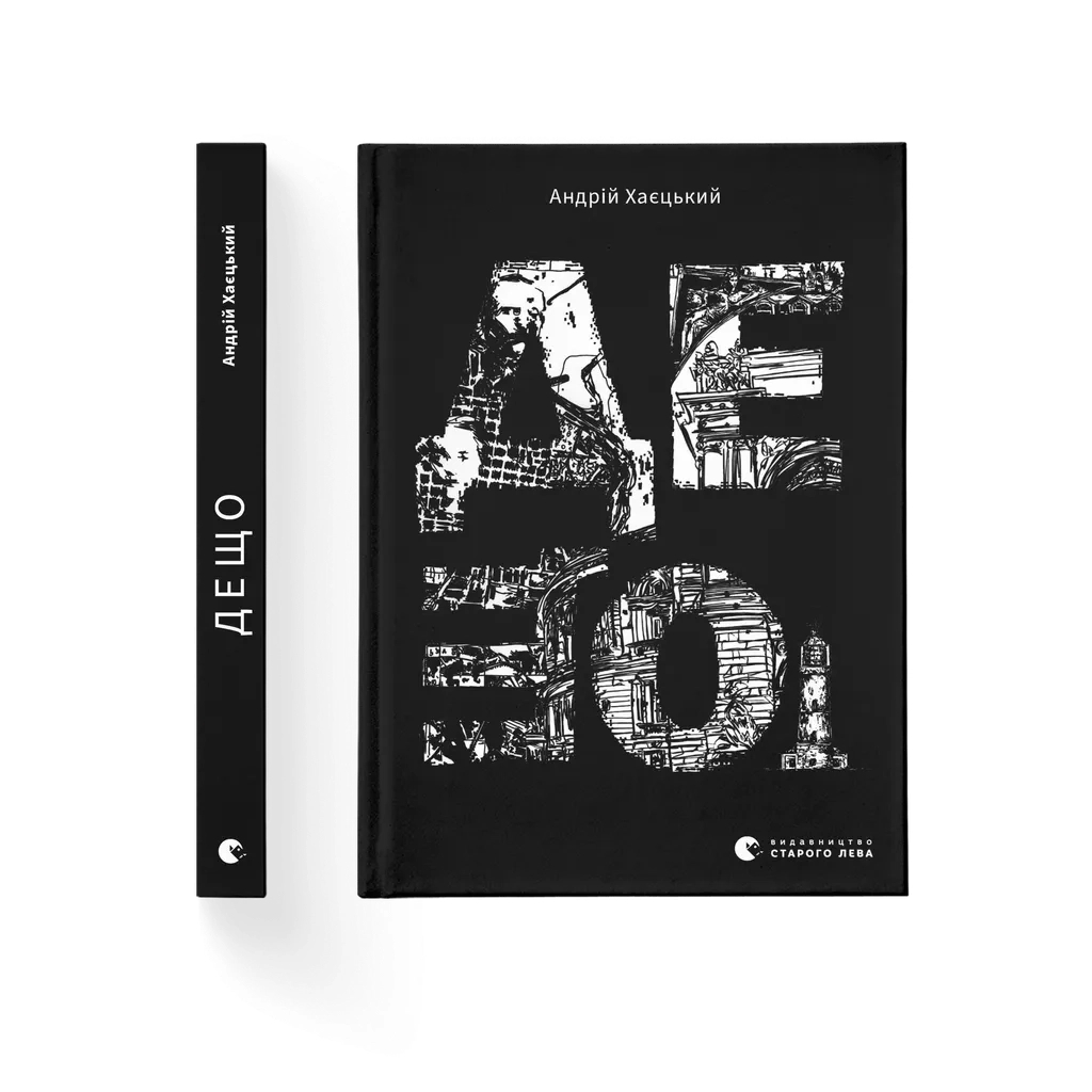 Книга Дещо - Андрій Хаєцький Видавництво Старого Лева (9789664483466) - зображення 1