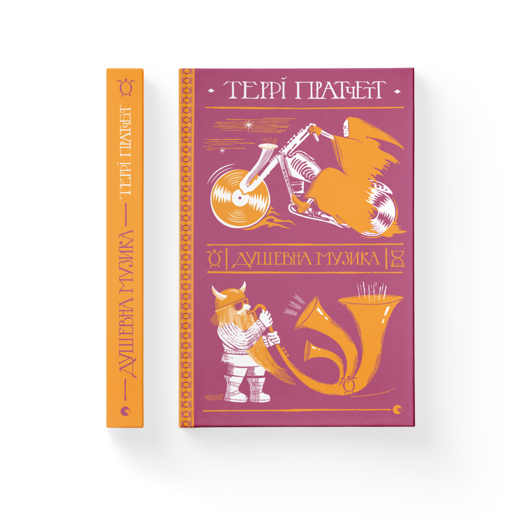 Книга Душевна музика - Террі Пратчетт Видавництво Старого Лева (9786176797265) - зображення 2