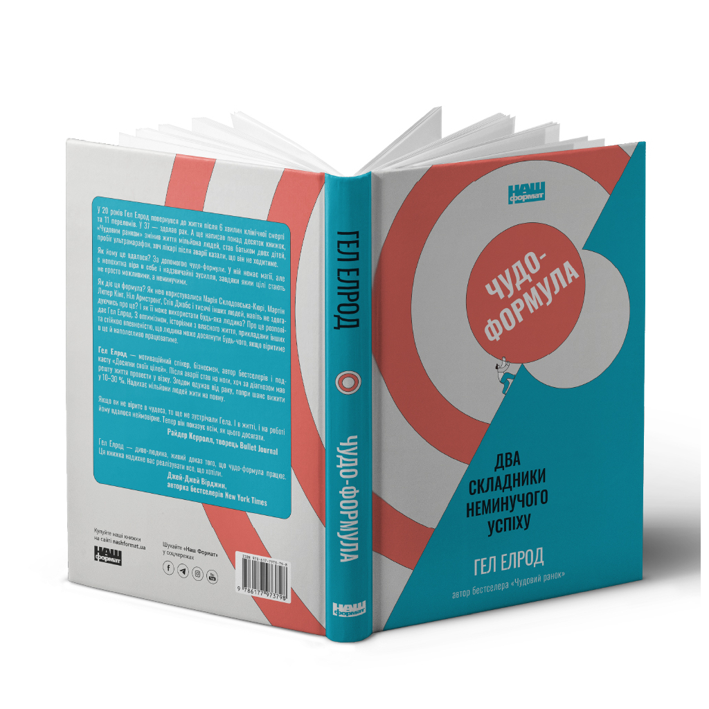 Книга Чудо-формула. Два складники неминучого успіху - Гел Елрод Наш Формат (9786177973798) - зображення 3