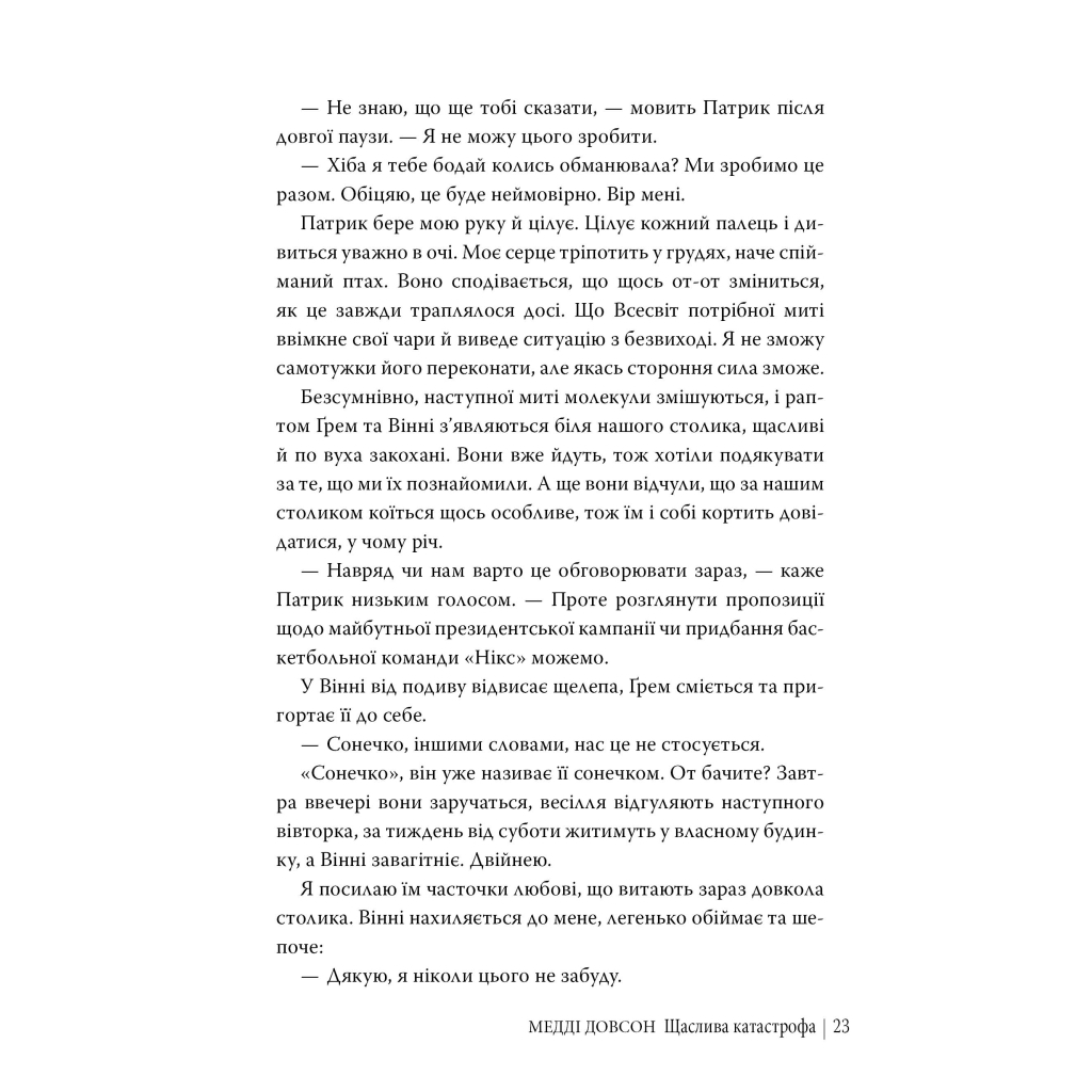 Книга Щаслива катастрофа - Медді Довсон Видавництво РМ (9786178280963) - зображення 10