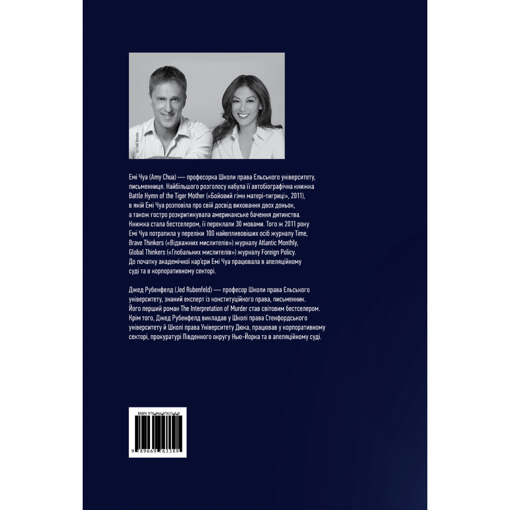 Книга Три сили. Як виховують в успішних спільнотах - Джед Рубенфельд, Емі Чуа Yakaboo Publishing (9789669763389) - изображение 2