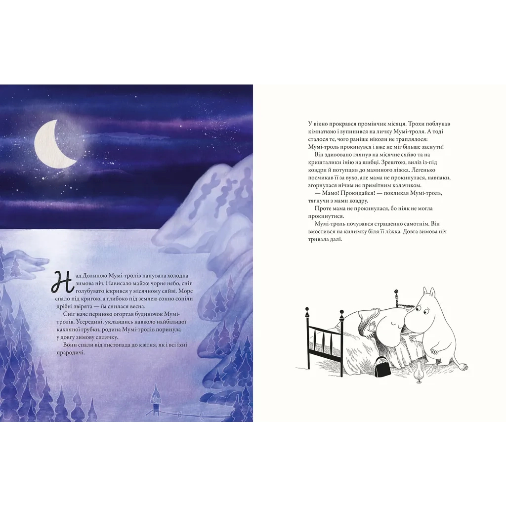 Книга Мумі-троль і перший сніг Видавництво Старого Лева (9789664482148) - зображення 2