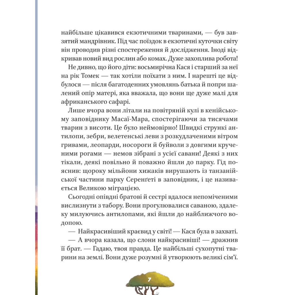 Книга Малюки-рятівники. Дружба на все життя - Аґнешка Ножинська-Дем'янюк Vivat (9789669827494) - зображення 6
