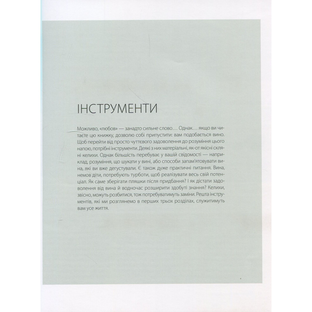 Книга Вино. Курс Ендрю Джеффорда Vivat (9789669426833) - зображення 9