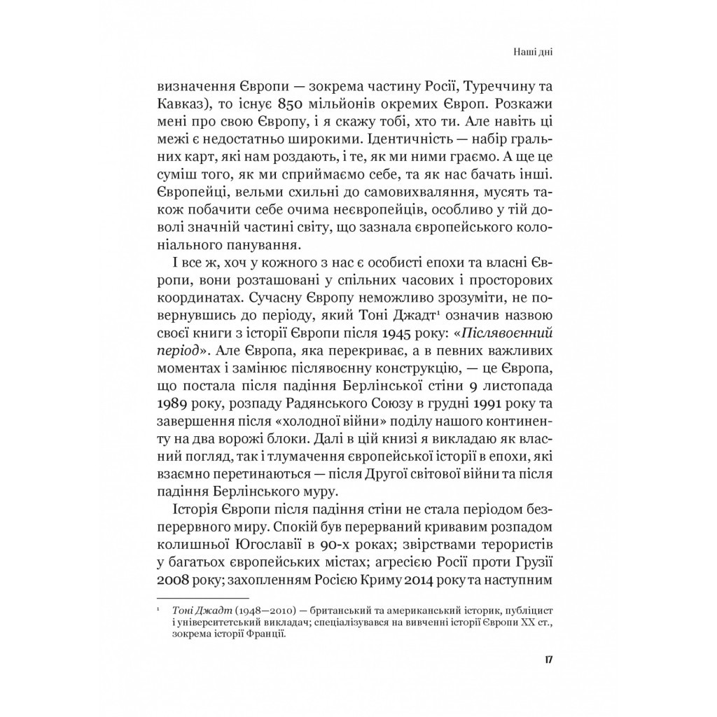 Книга Рідні землі. Історія Європи через особисте сприйняття - Тімоті Ґартон Еш Vivat (9786171704978) - изображение 11