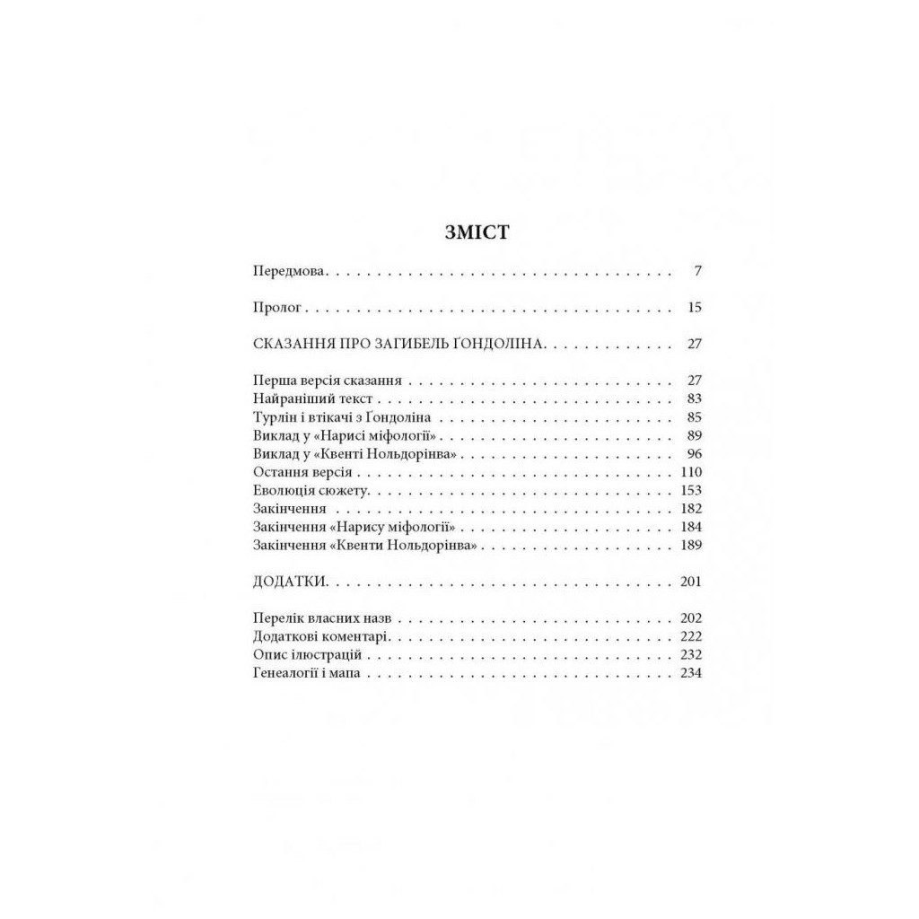 Книга Загибель Ґондоліна - Джон Р. Р. Толкін Астролябія (9786176642282) - зображення 3
