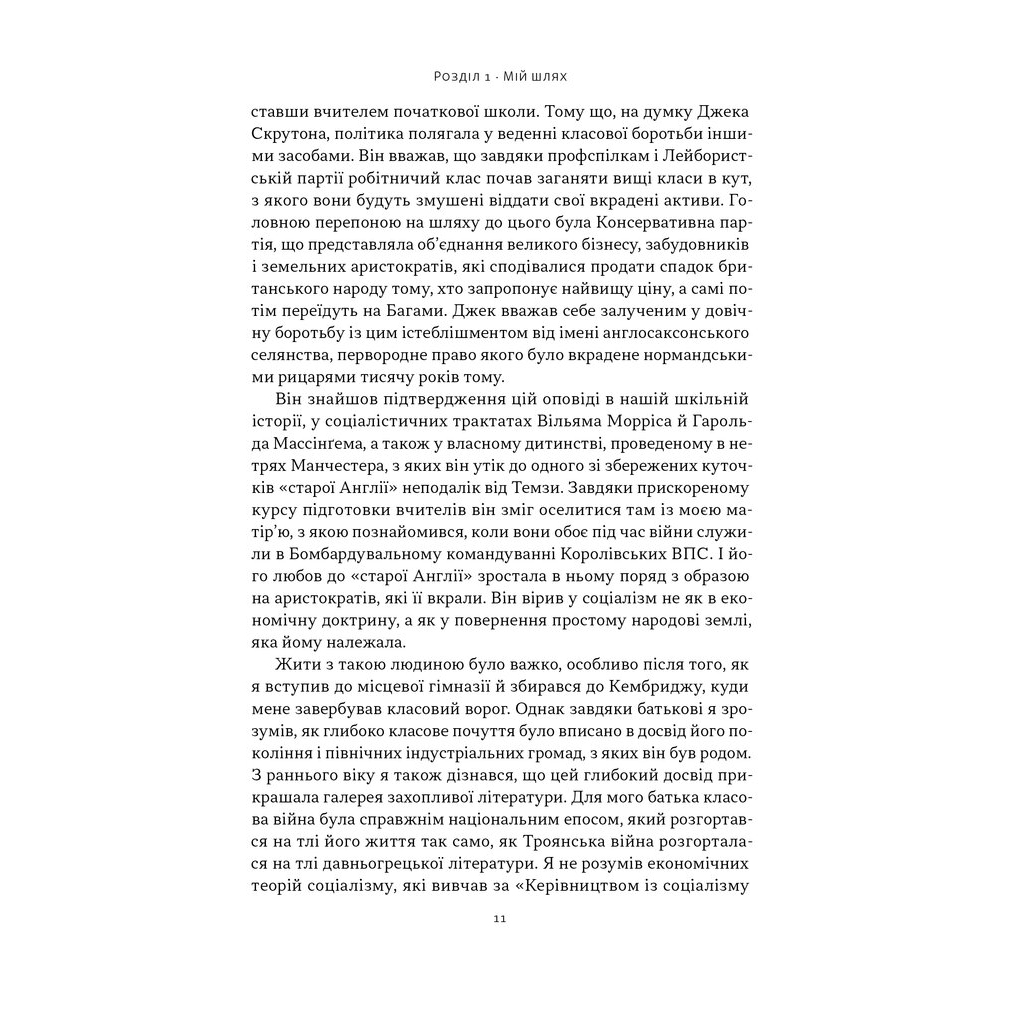 Книга Як бути консерватором - Роджер Скрутон Наш Формат (9786178437183) - зображення 9