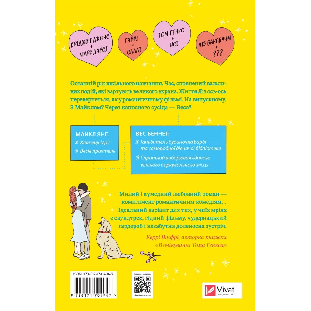 Книга Краще, ніж у фільмах - Лінн Пейнтер Vivat (9786171707337) - зображення 2