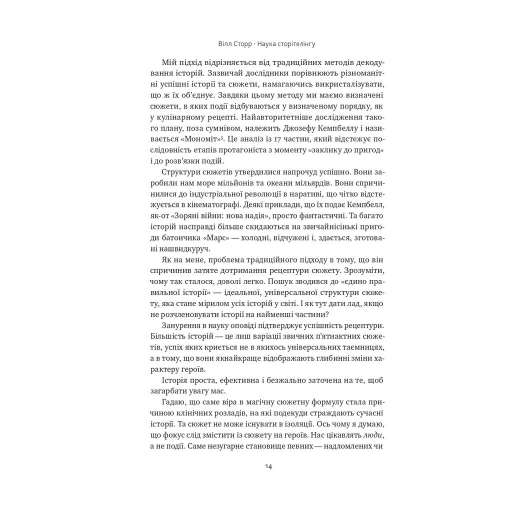 Книга Наука сторітелінгу. Чому історії впливають на нас і як ними впливати на інших - Вілл Сторр Наш Формат (9786177973736) - изображение 10