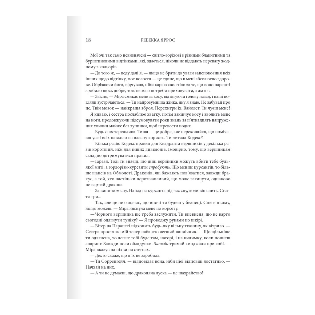 Книга Четверте крило. Емпіреї. Книга 1 - Ребекка Яррос КСД (9786171504974) - зображення 11