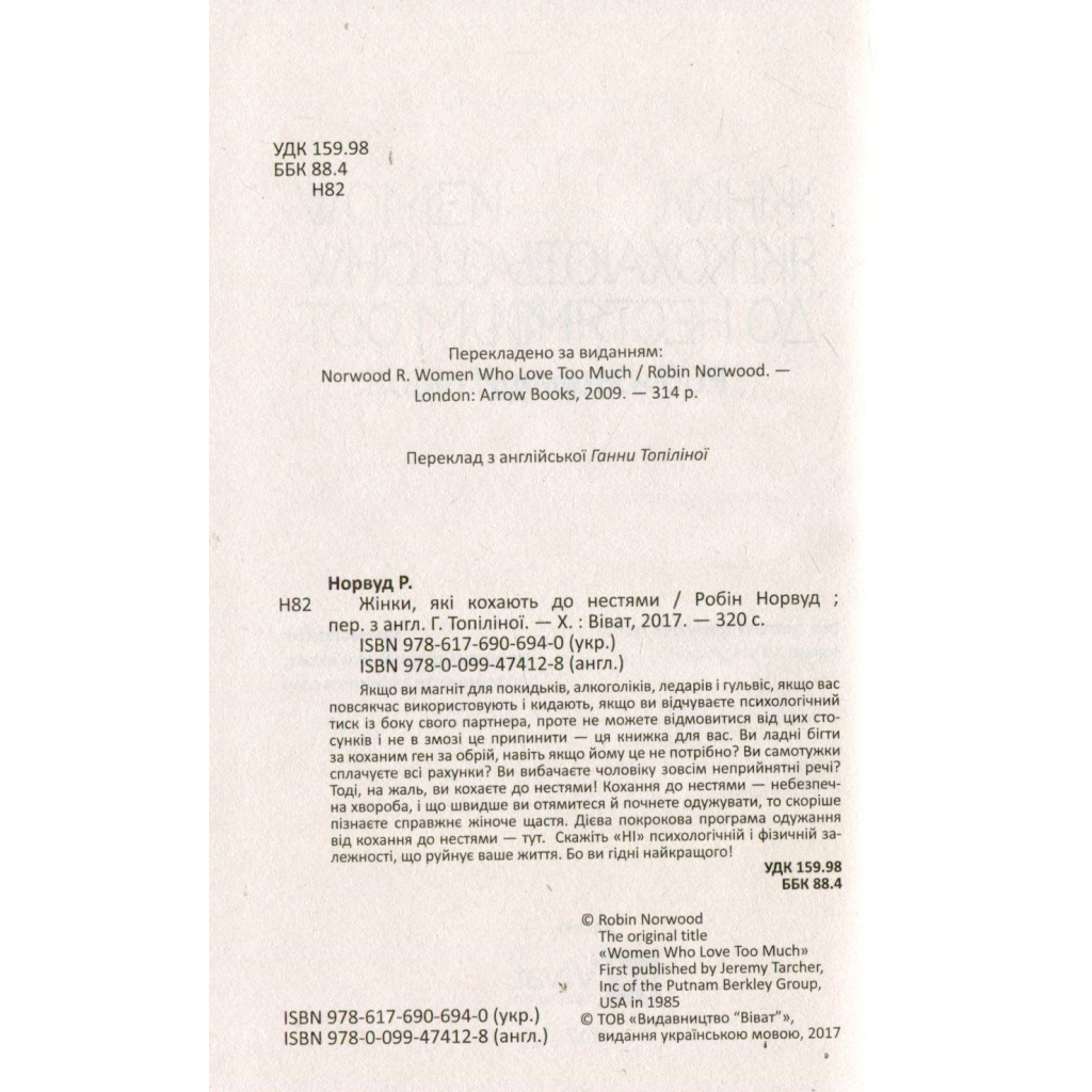 Книга Жінки, які кохають до нестями - Робін Норвуд Vivat (9786176906940) - зображення 3