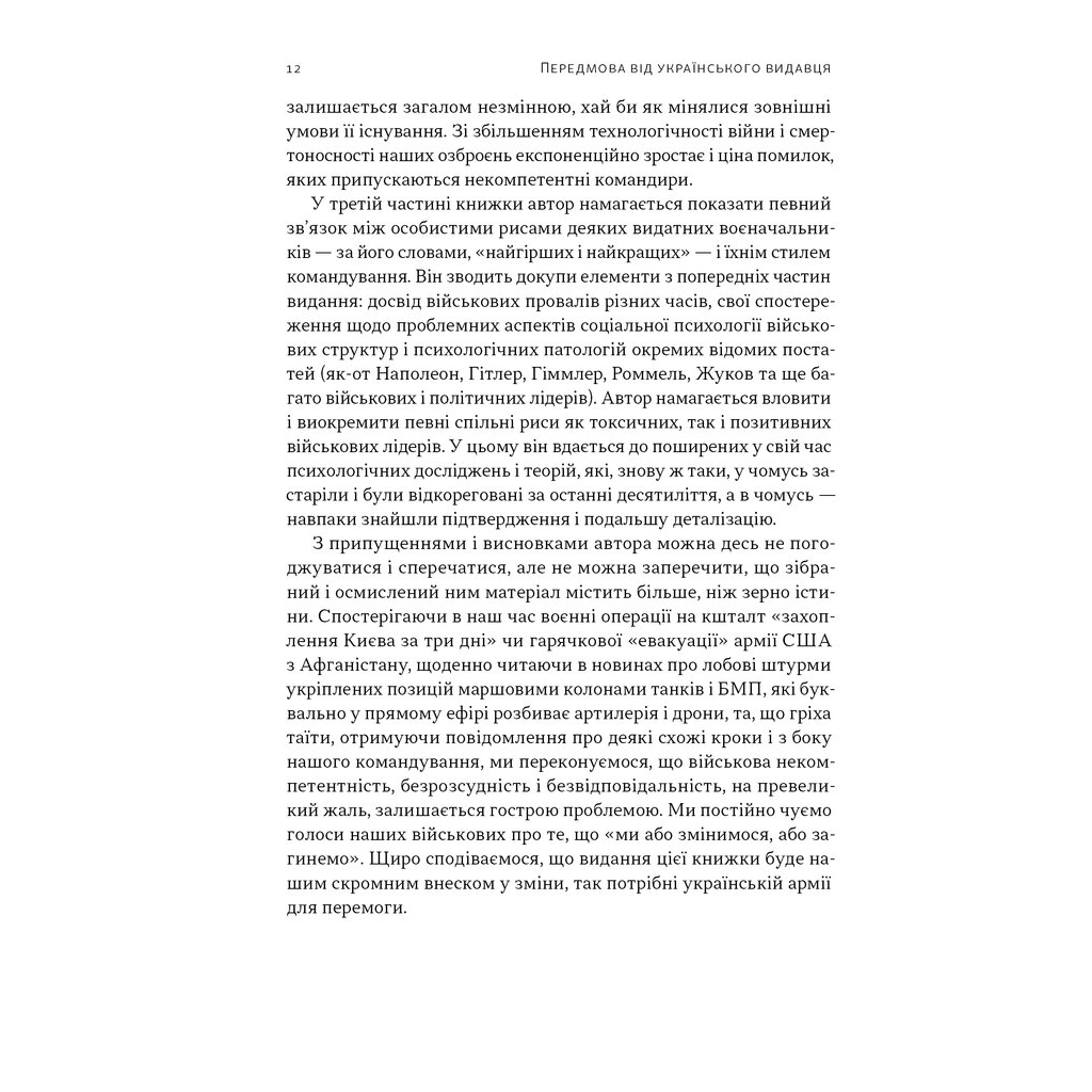 Книга Психологія військової некомпетентності - Норман Діксон Наш Формат (9786178437794) - зображення 9