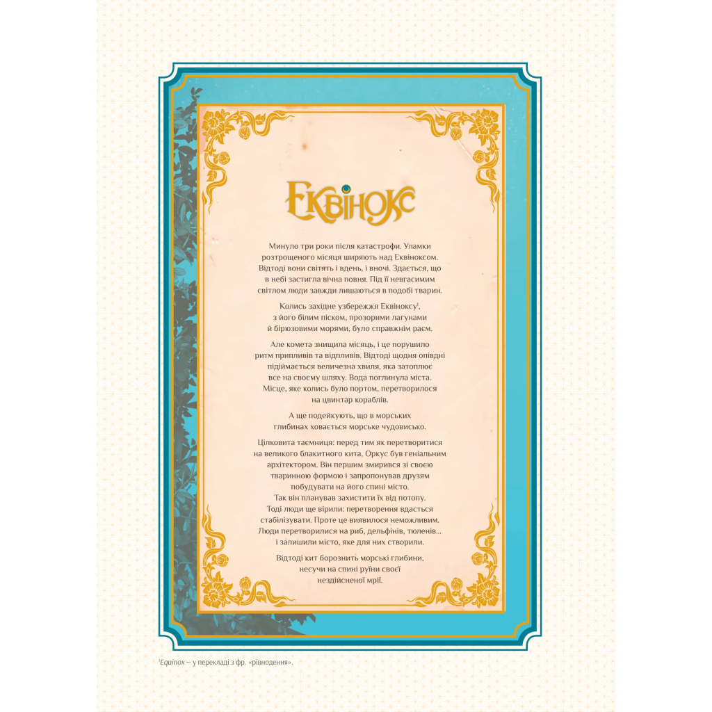 Комікс Еквінокс. Морський кінь - Орелі Велленштайн Vivat (9786171708297) - зображення 3