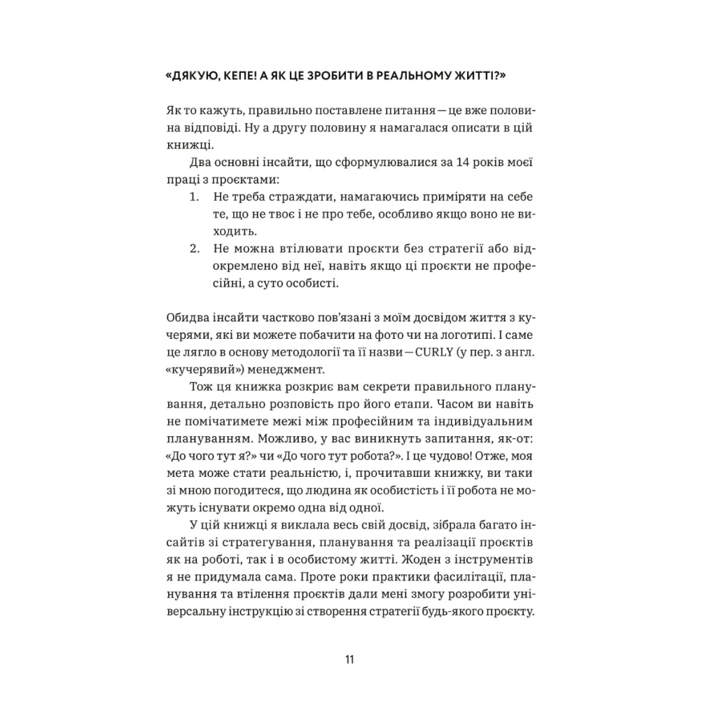 Книга CURLY менеджмент. Як управляти проєктами, не зраджуючи собі - Діна Волинець Yakaboo Publishing (9786178107550) - изображение 8