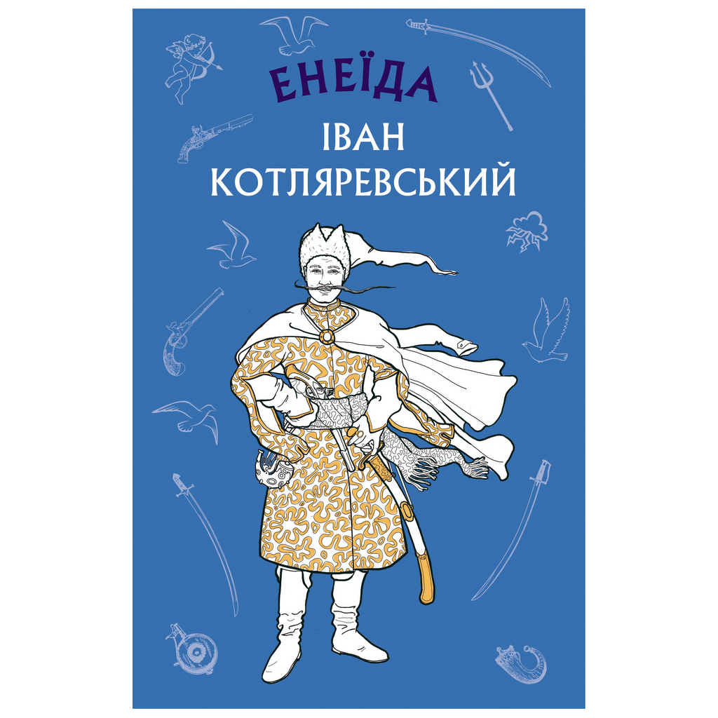 Книга Енеїда - Іван Котляревський BookChef (9786175481035) - изображение 1