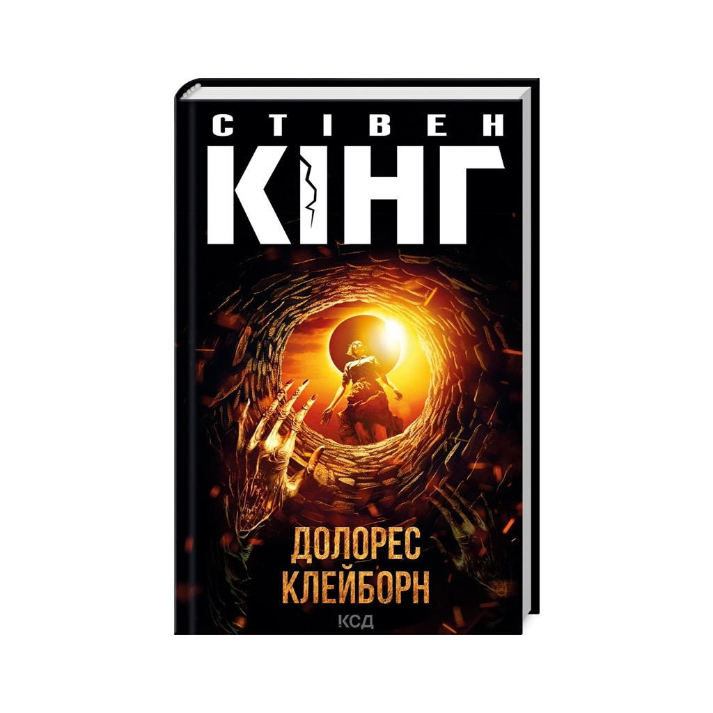 Книга Долорес Клейборн - Стівен Кінг КСД (9786171505117) - зображення 1