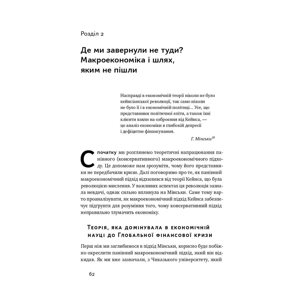 Книга Я ж вам казав! Сучасна економіка за Гайманом Мінськи - Рендал Рей Наш Формат (9786177552344) - picture 10
