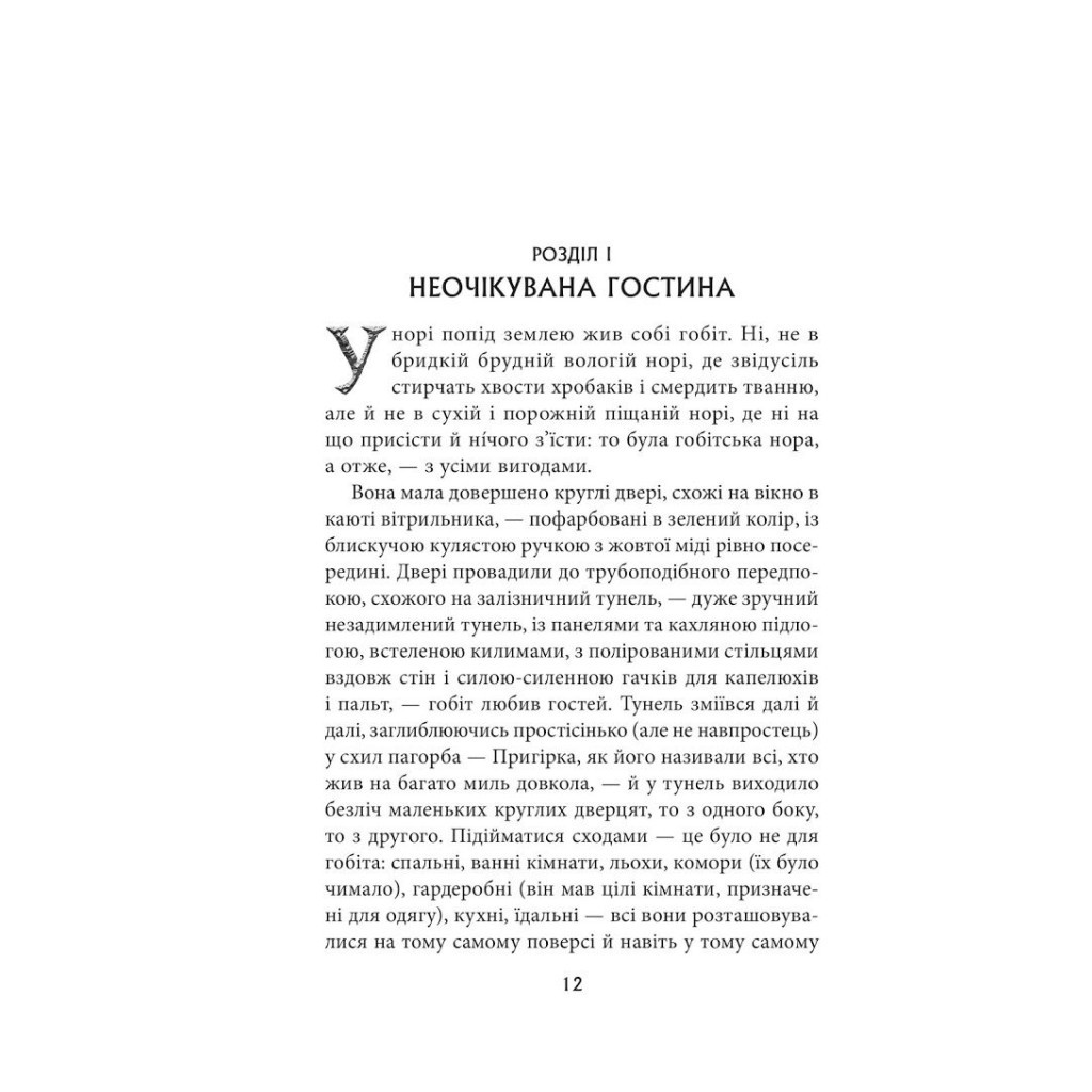 Книга Гобіт, або Туди і звідти - Джон Р. Р. Толкін Астролябія (9786176642145) - зображення 4