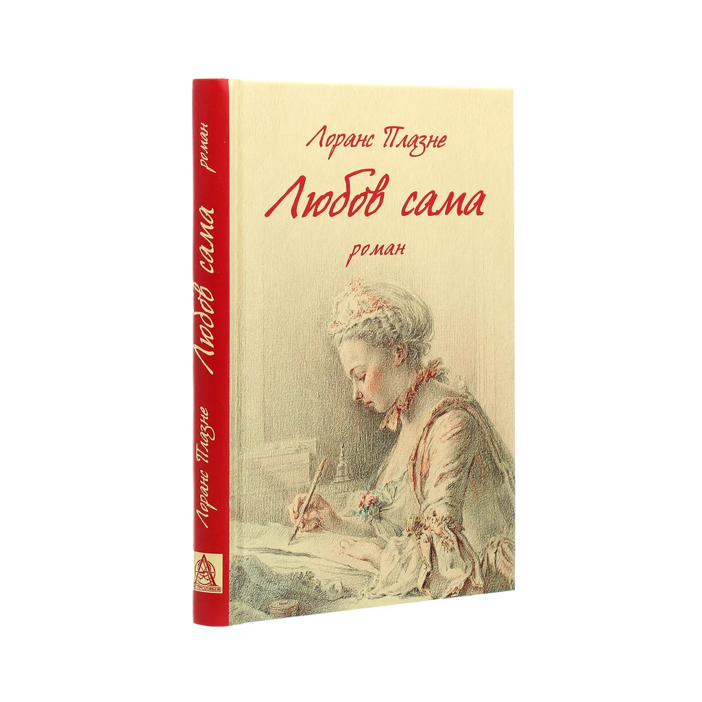 Книга Любов сама - Лоранс Плазне Астролябія (9786176642169) - зображення 3