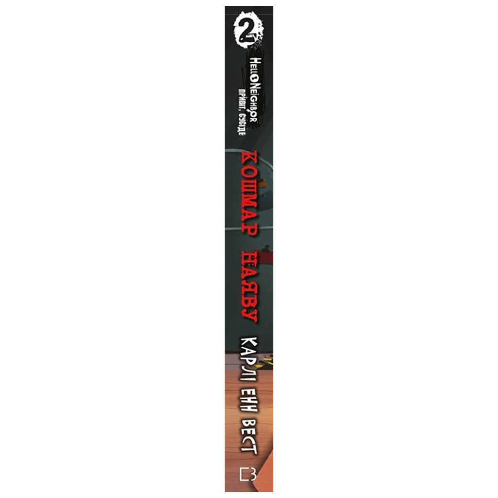 Книга Привіт, сусіде. Книга 2: Кошмар наяву - Карлі Енн Вест BookChef (9786175481073) - зображення 2
