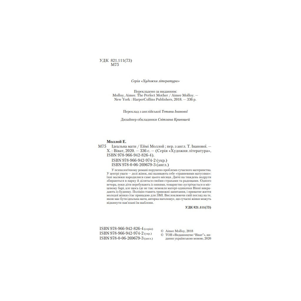Книга Ідеальна мати - Еймі Моллой Vivat (9789669429742) - зображення 3