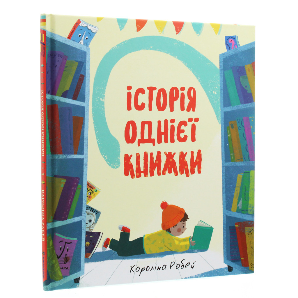 Книга Історія однієї книжки - Кароліна Рабей #книголав (9786177820238) - зображення 3