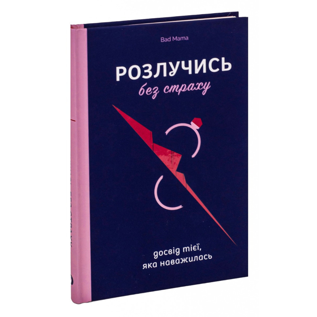 Книга Розлучись без страху. Досвід тієї, яка наважилася - Bad Mama Yakaboo Publishing (9786178107918) - изображение 4