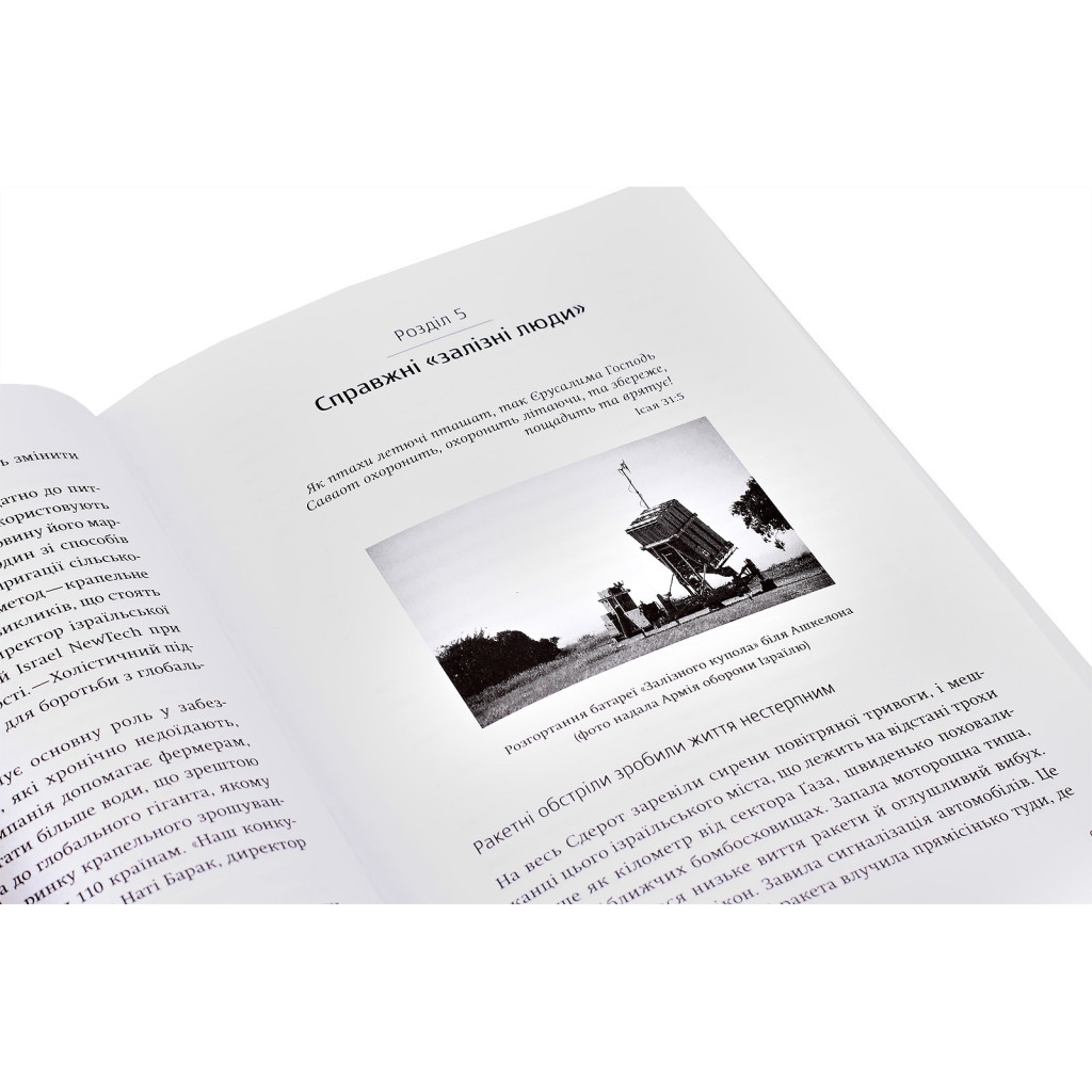 Книга Нехай будуть з вами інновації. Як ізраїльська винахідливість рятує світ - Аві Йоріш Yakaboo Publishing (9786177544172) - изображение 5