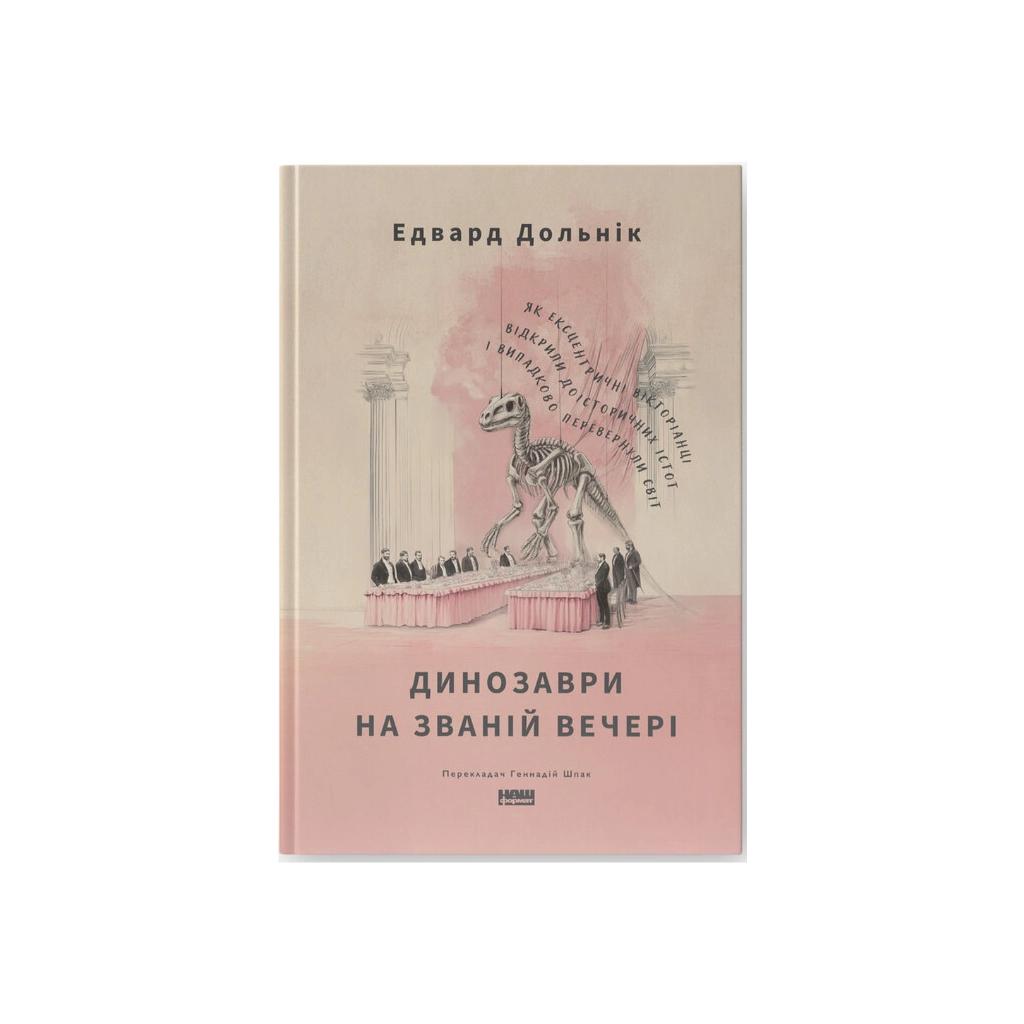 Книга Динозаври на званій вечері - Едвард Долнік Наш Формат (9786178437954) - изображение 1