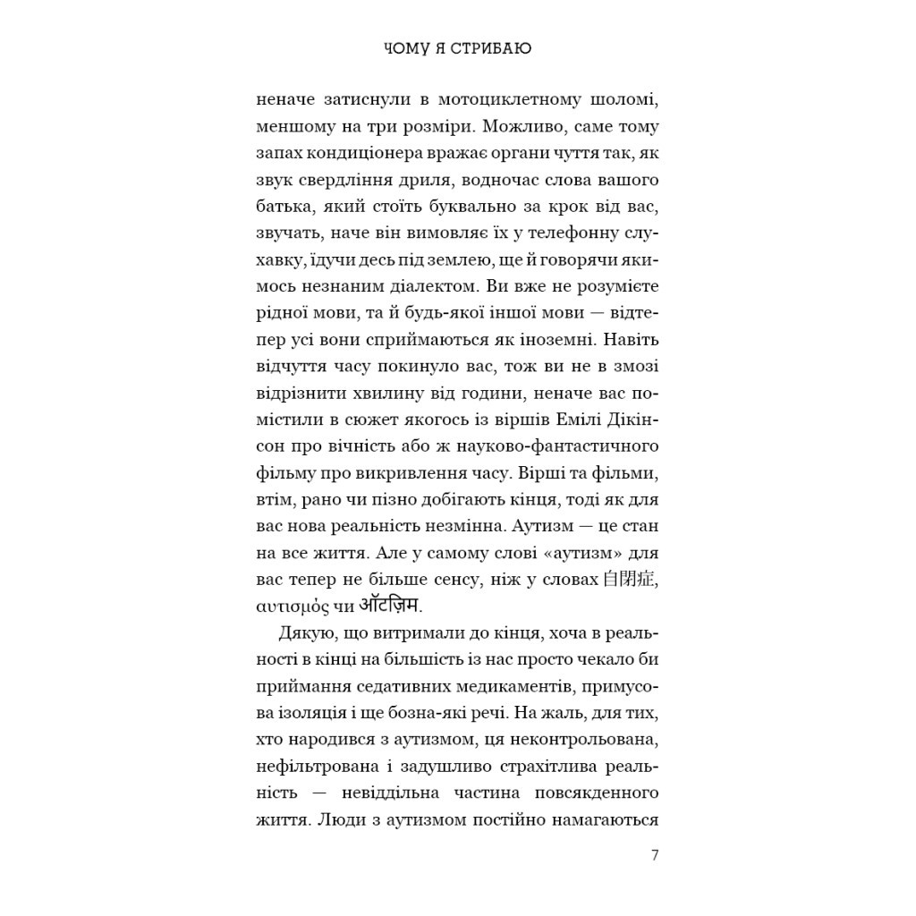 Книга Чому я стрибаю. Внутрішній світ хлопчика з аутизмом - Хіґасіда Наокі BookChef (9789669933874) - изображение 7