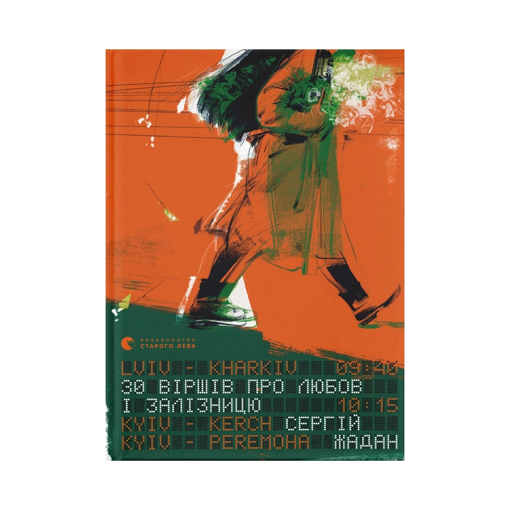 Книга 30 віршів про любов і залізницю - Сергій Жадан Видавництво Старого Лева (9789664481233) - зображення 1