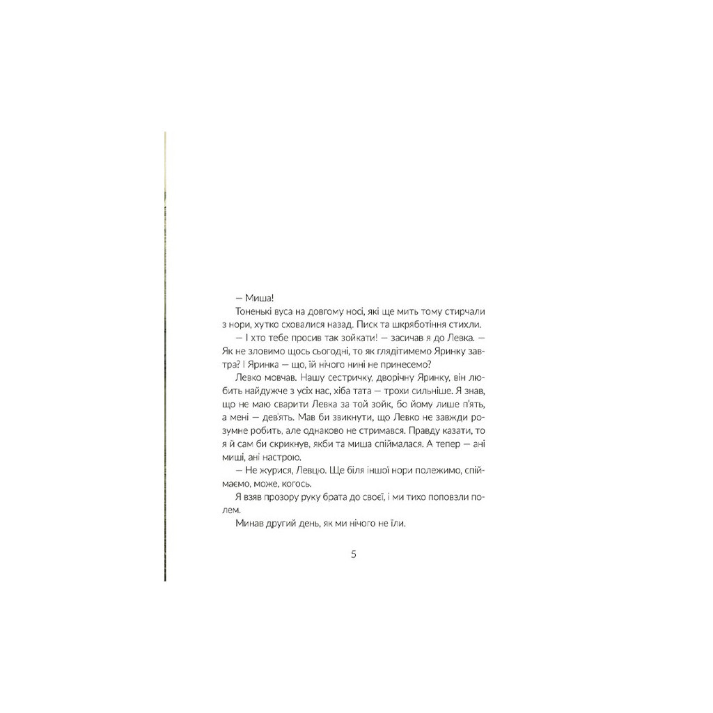 Книга Там, де тече Ятрань - Марія Правда Видавництво Старого Лева (9789664481950) - зображення 3