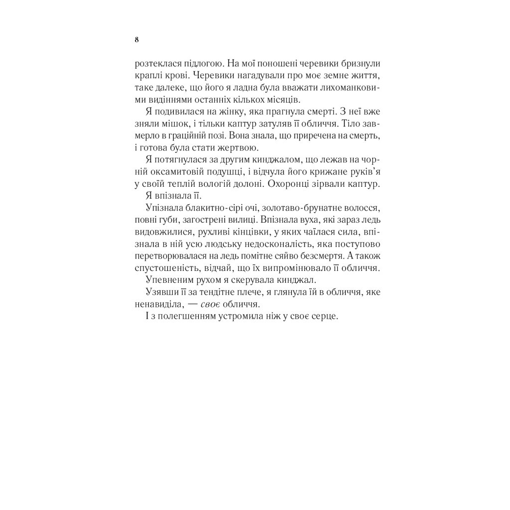 Книга Двір мороку і гніву - Сара Дж. Маас Vivat (9789669822758) - зображення 6