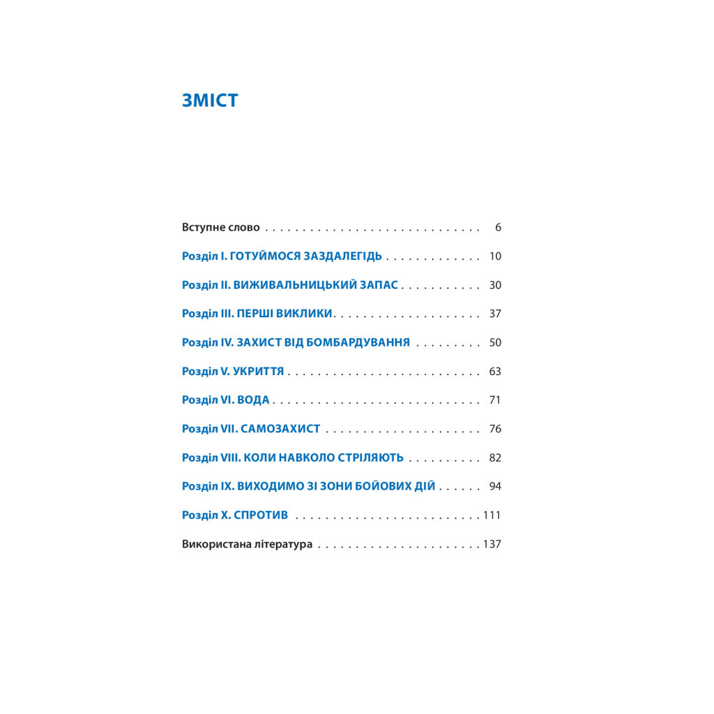 Книга Без паніки! Як вижити, боротися й перемогти під час бойових дій. Порадник для цивільн. населення Астролябія (9786176642466) - зображення 3