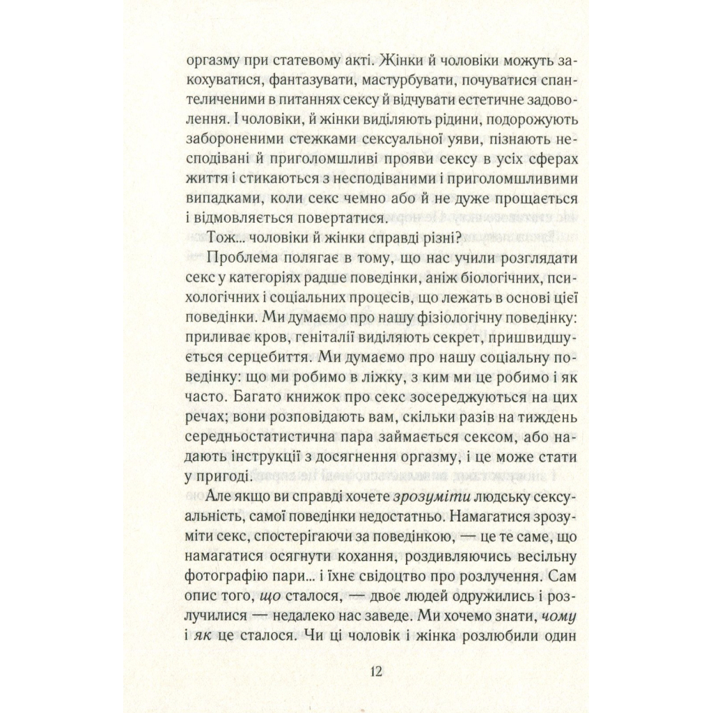 Книга Як бажає жінка. Правда про сексуальне здоров'я - Емілі Наґоскі КСД (9786171502697) - изображение 12