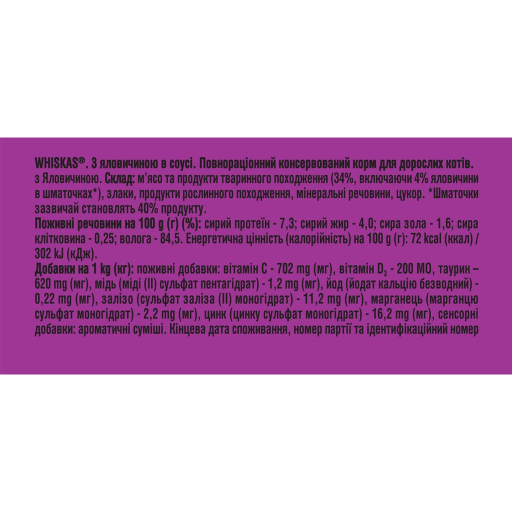 Вологий корм для кішок Whiskas Яловичина в соусі 85 г (5900951301940) - зображення 7