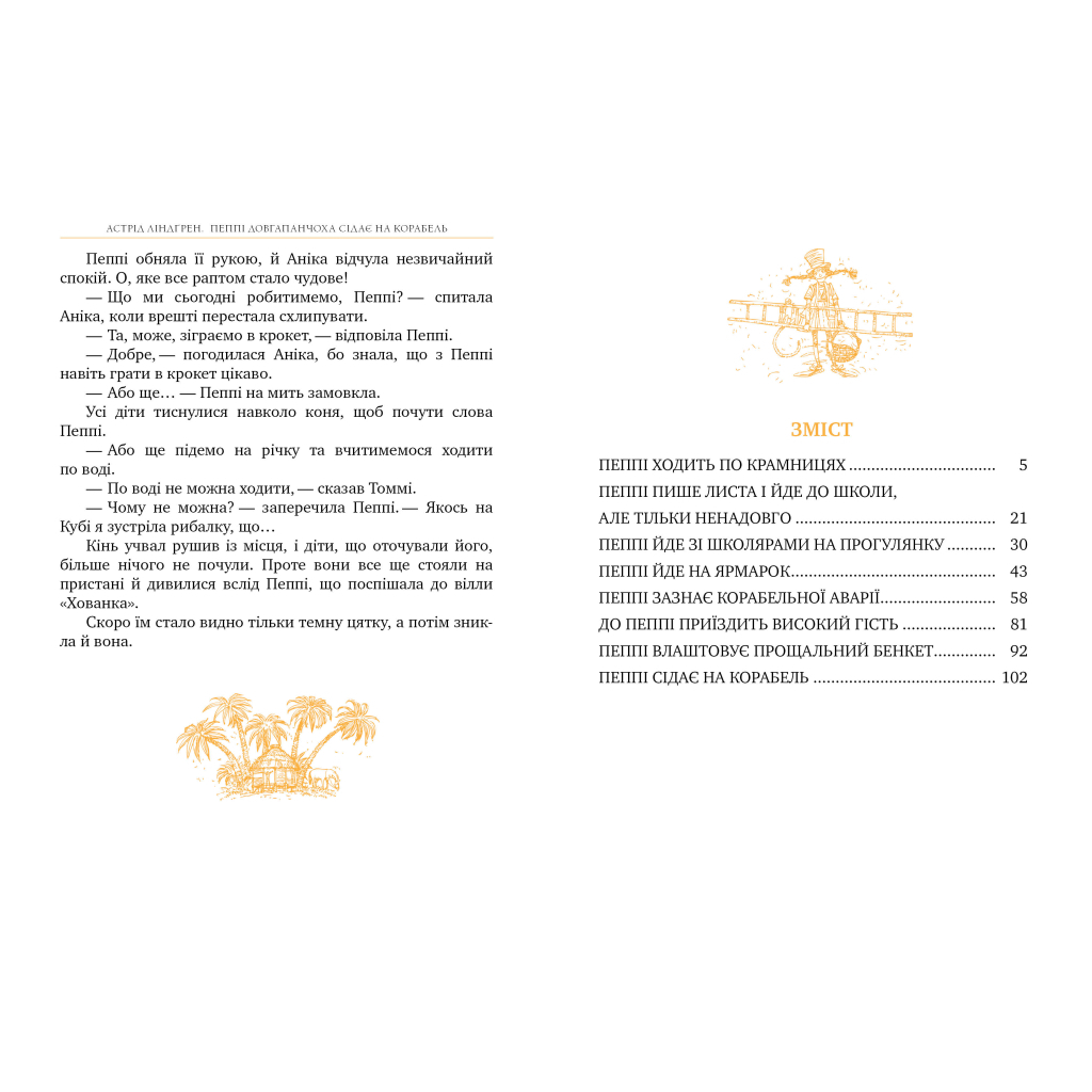 Книга Пеппі Довгапанчоха сідає на корабель. Книга 2 - Астрід Ліндґрен Видавництво РМ (9786178280567) - зображення 5