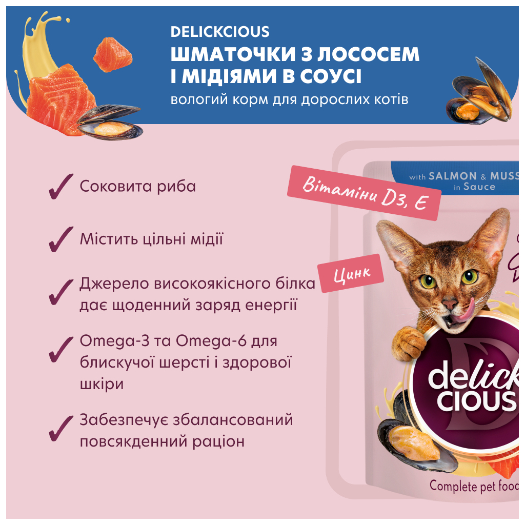 Вологий корм для кішок Delickcious Шматочки з лососем і мідіями в соусі 85 г (4820269143135) - зображення 3