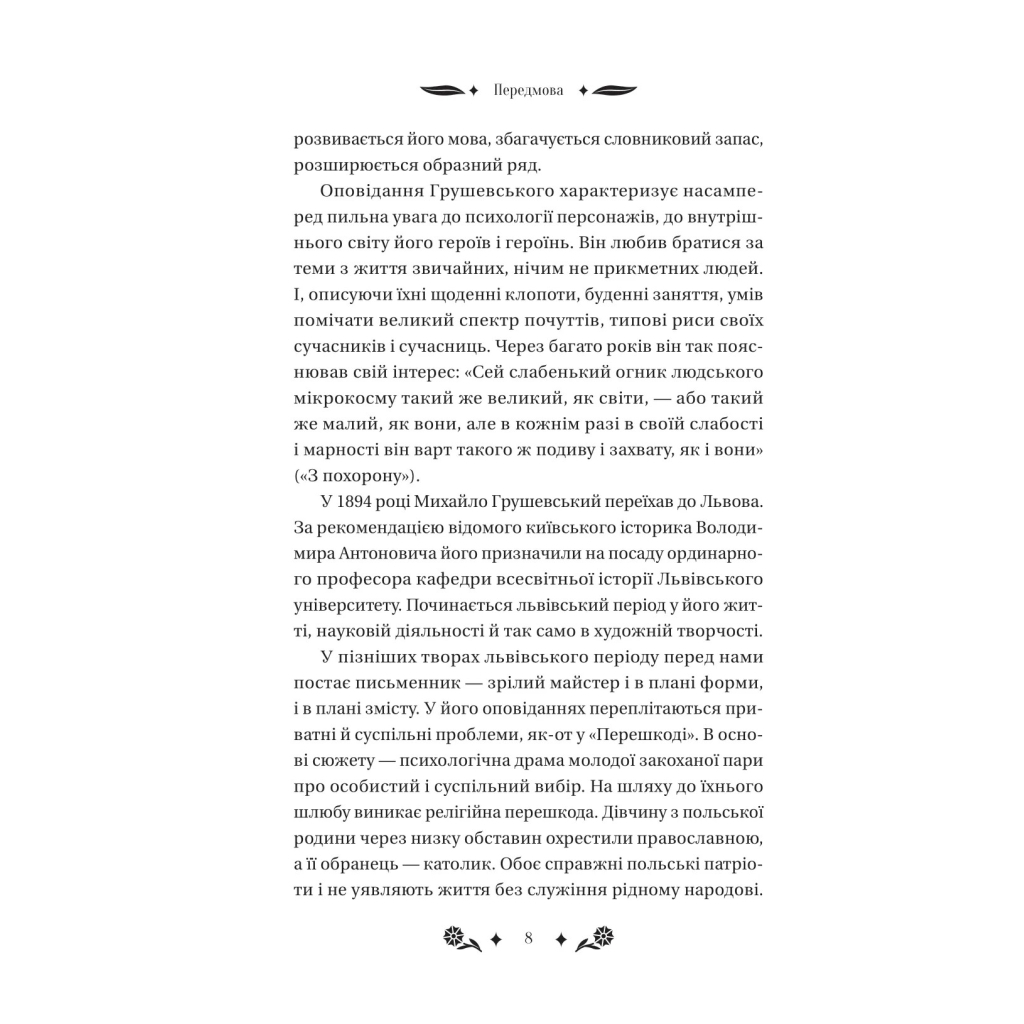 Книга Під зоряним небом - Михайло Грушевський Vivat (9786171706729) - picture 8