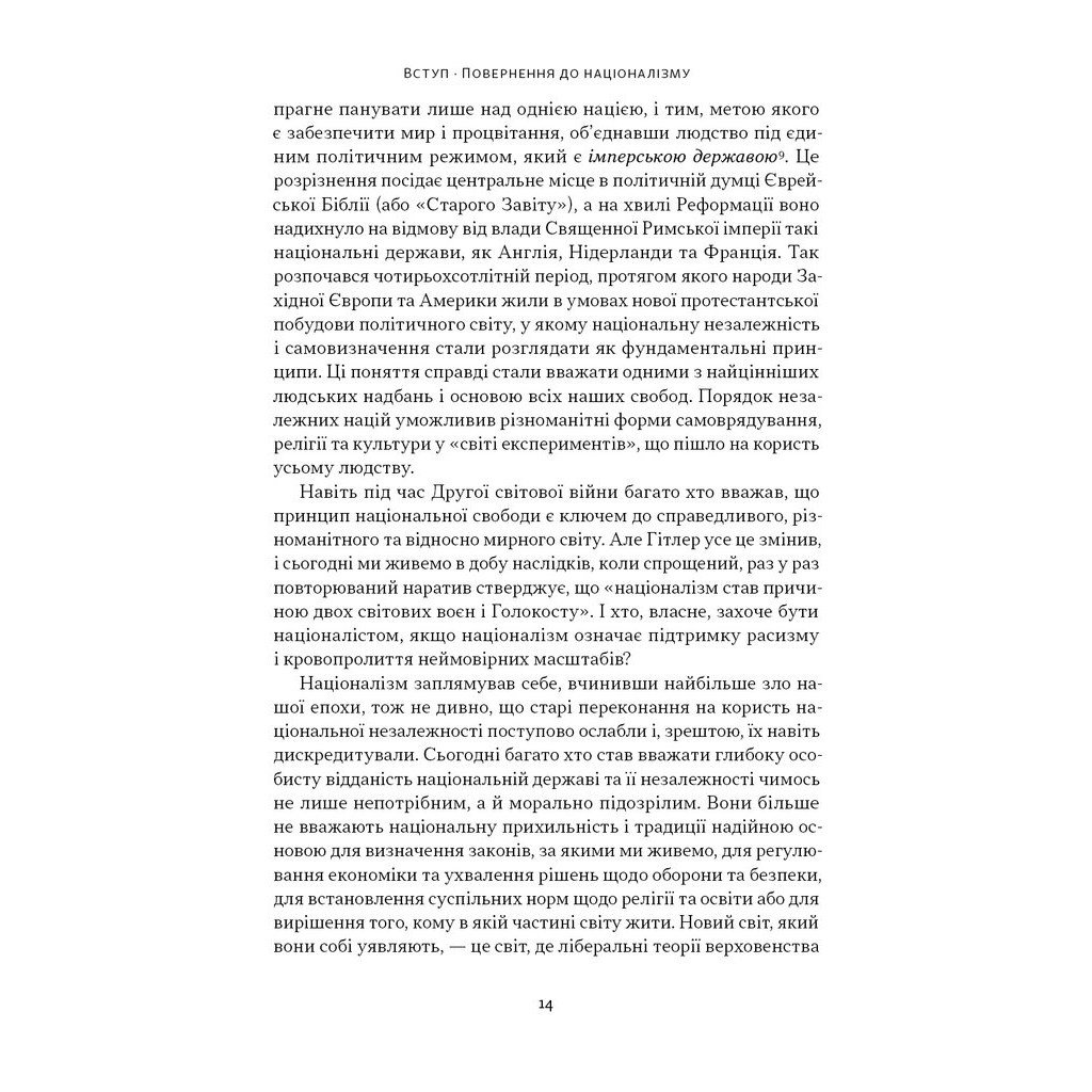 Книга Чеснота націоналізму - Йорам Газоні Наш Формат (9786178434021) - зображення 12