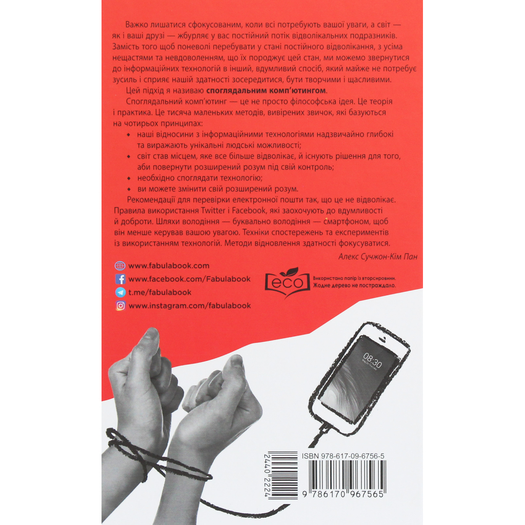 Книга Ґаджет-залежність - Алекс Сучжон-Кім Панг Фабула (9786170967565) - зображення 2