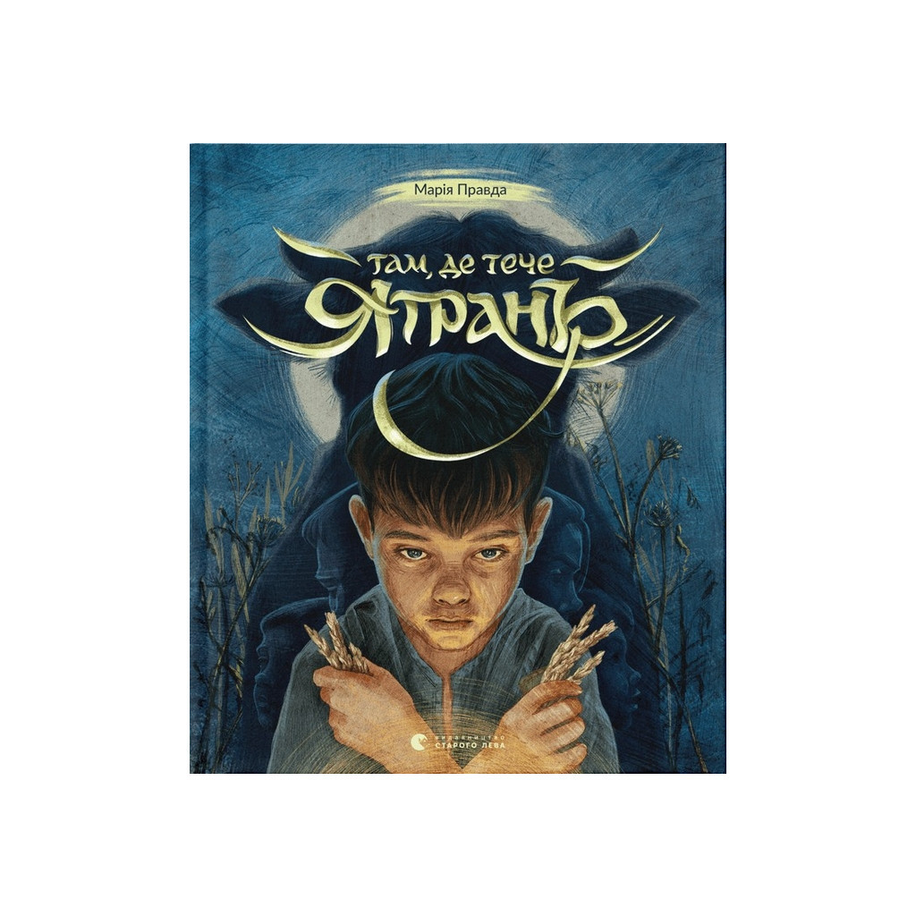 Книга Там, де тече Ятрань - Марія Правда Видавництво Старого Лева (9789664481950) - зображення 1