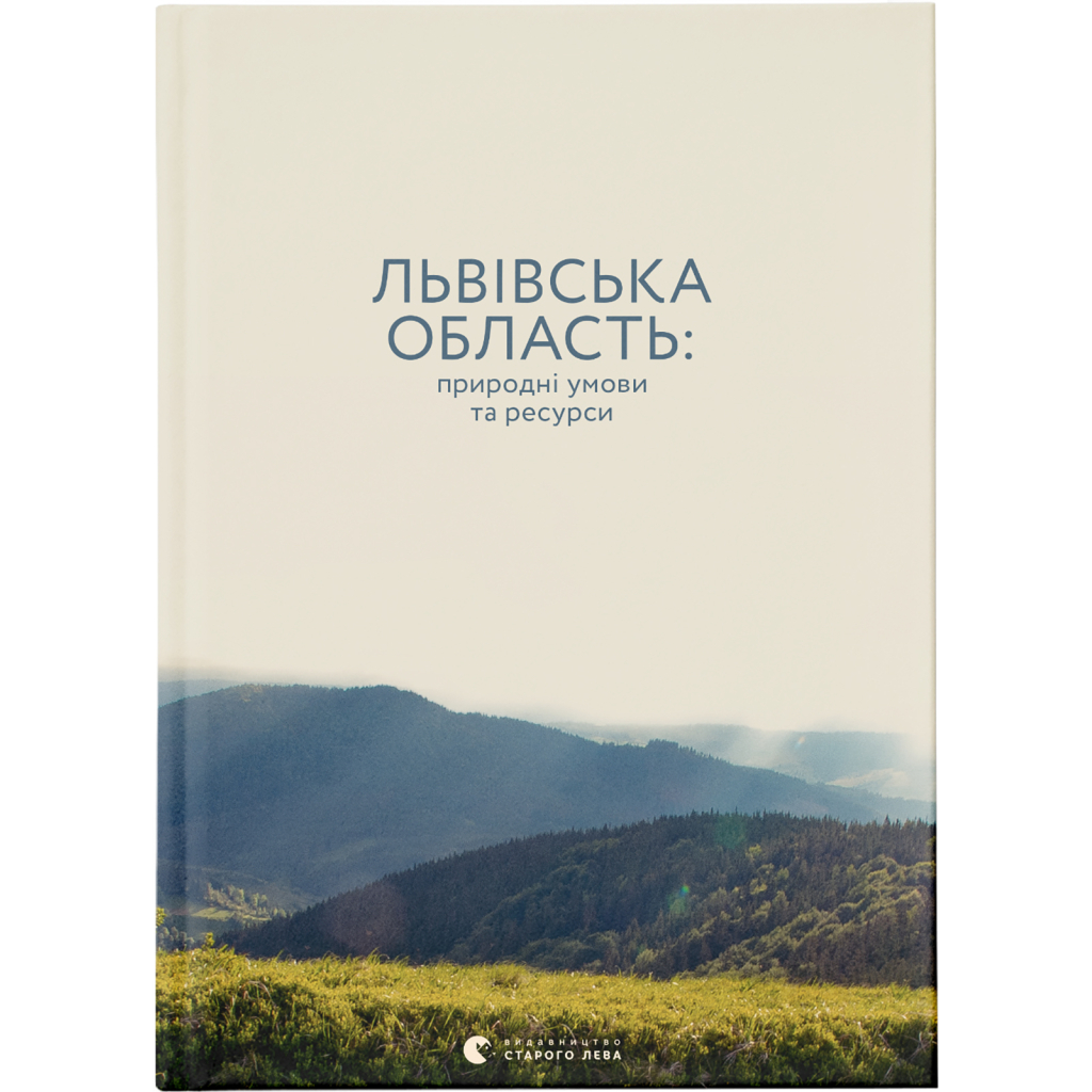 Книга Львівська область: природні умови та ресурси Видавництво Старого Лева (9786176796527) - зображення 1