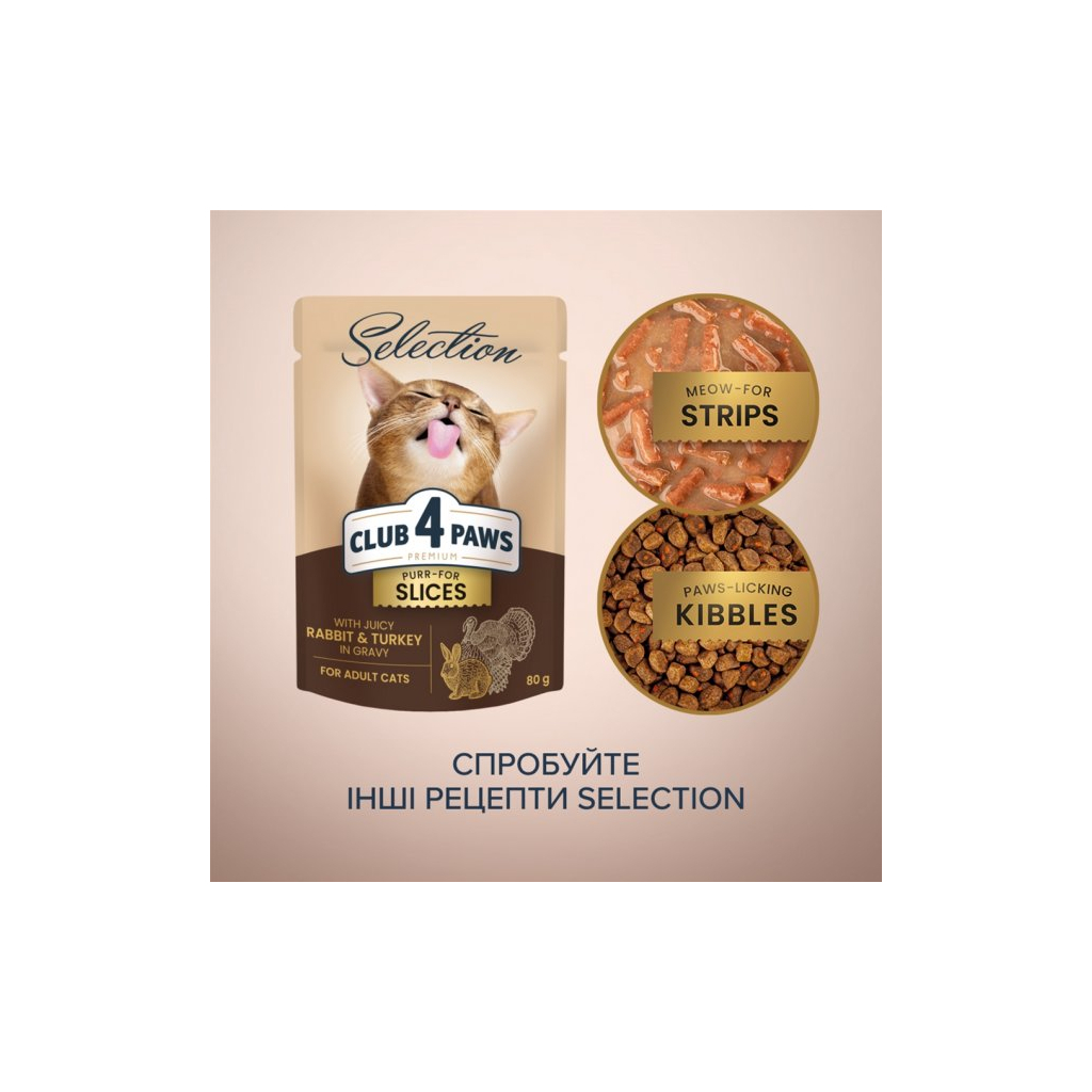 Вологий корм для кішок Club 4 Paws Selection Плюс Шматочки з кроликом та індичкою в соусі 80 г (4820215368001) - зображення 6