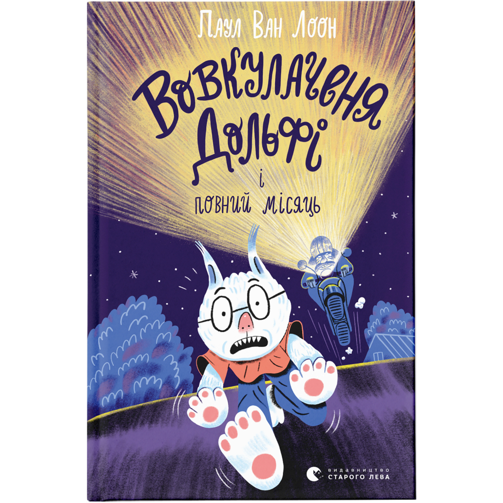 Книга Вовкулаченя Дольфі і повний місяць - Паул ван Лоон Видавництво Старого Лева (9789664480069) - зображення 1