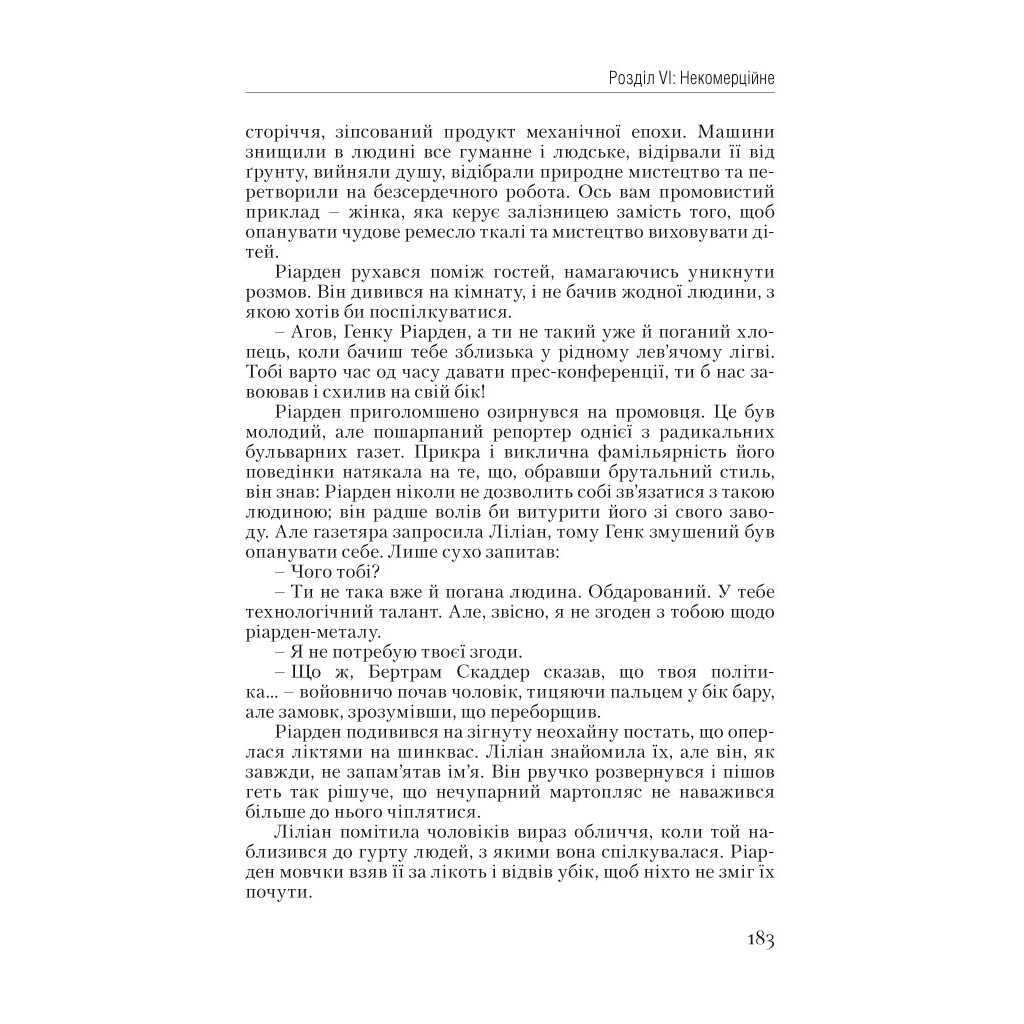 Книга Атлант розправив плечі. Частина перша. Несуперечність - Айн Ренд Наш Формат (9786177279067) - зображення 22