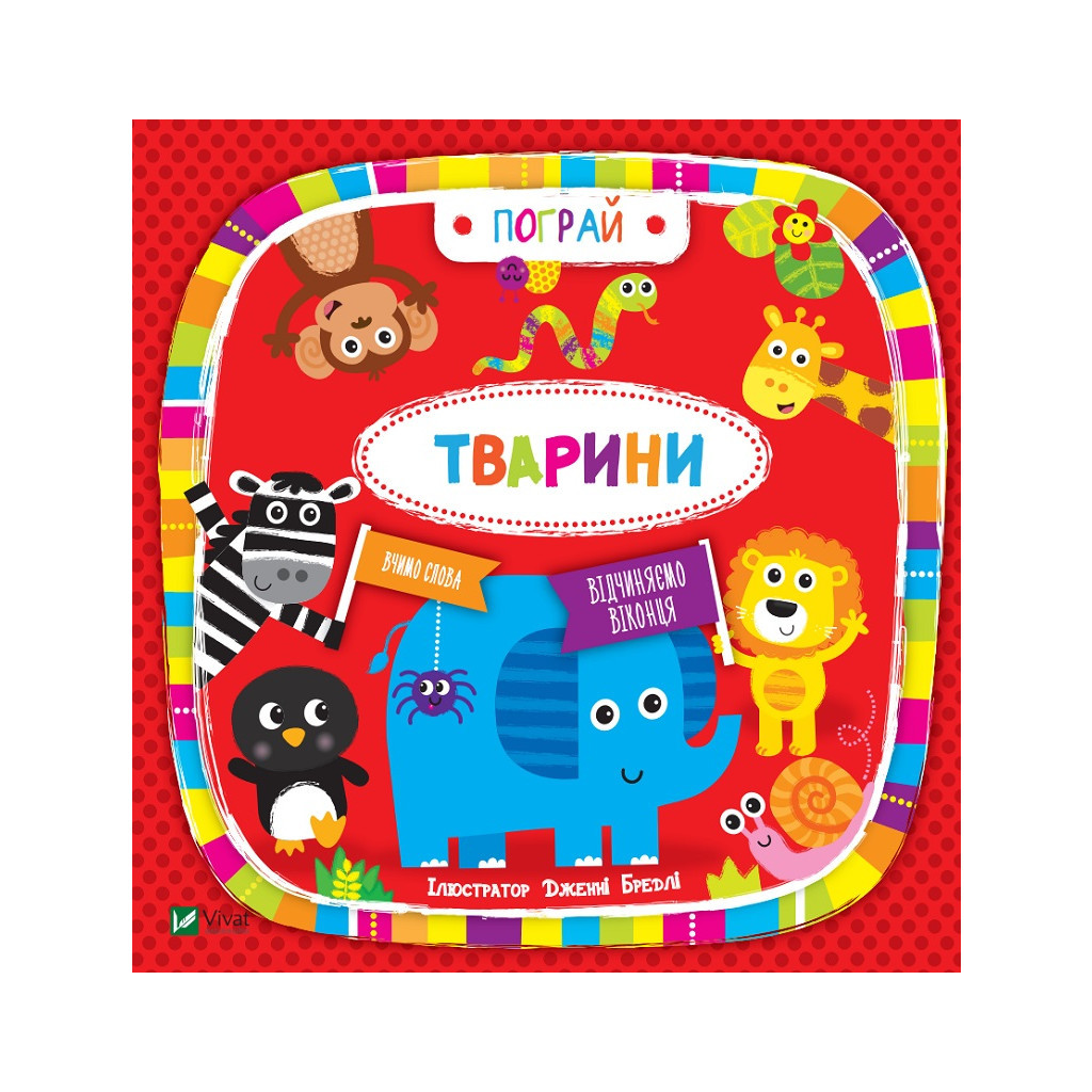 Книга Тварини - Нік Акланд Vivat (9789669421722) - зображення 1