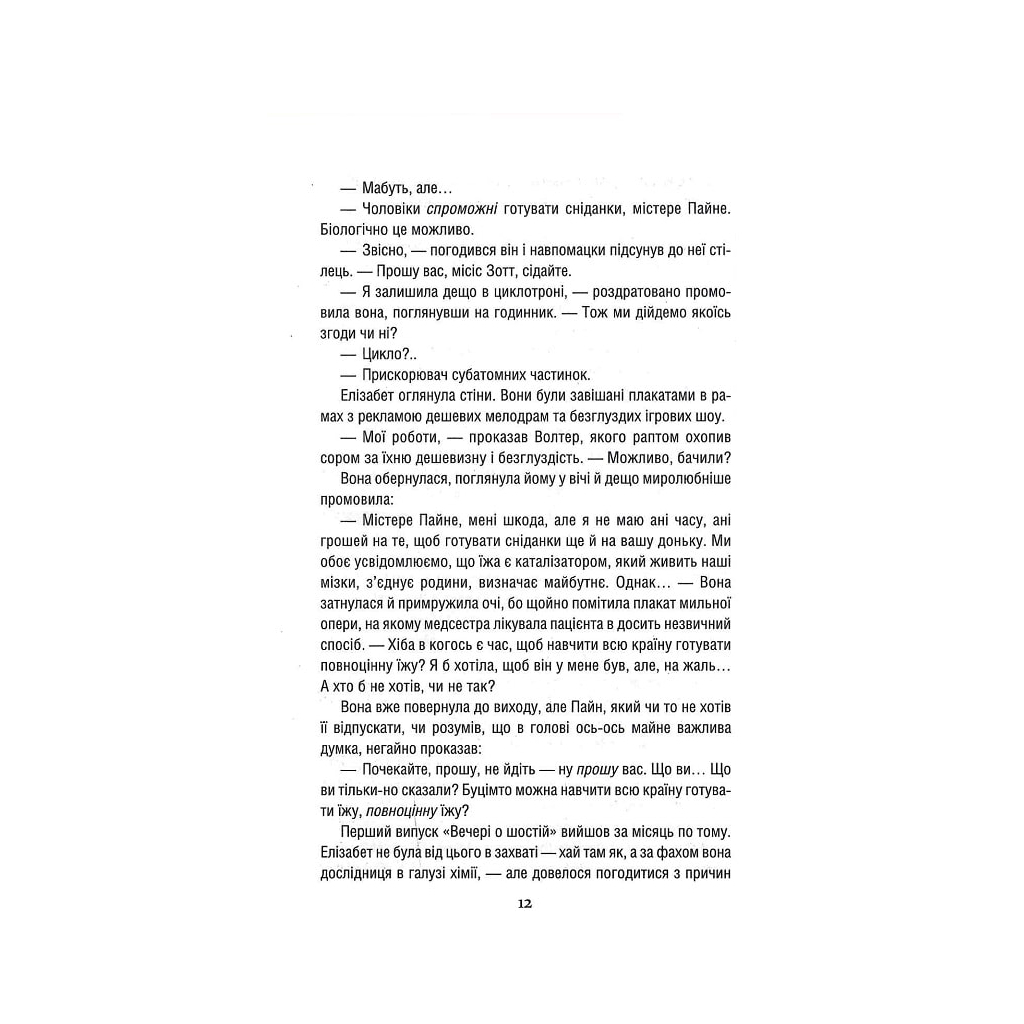 Книга Уроки хімії - Бонні Ґармус КСД (9786171500976) - зображення 9