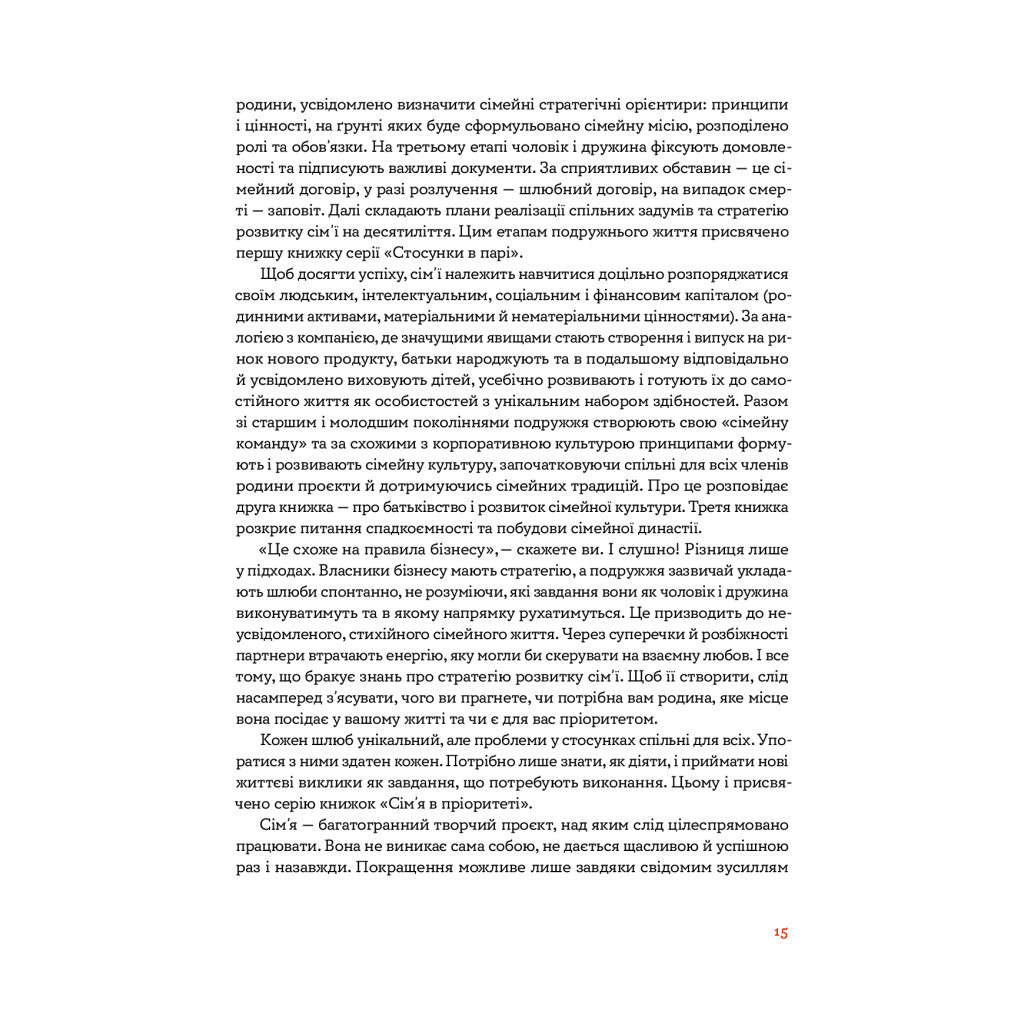 Книга Стосунки в парі. Як створити міцну і щасливу родину - Вікторія Боярина Yakaboo Publishing (9786177544769) - изображение 10