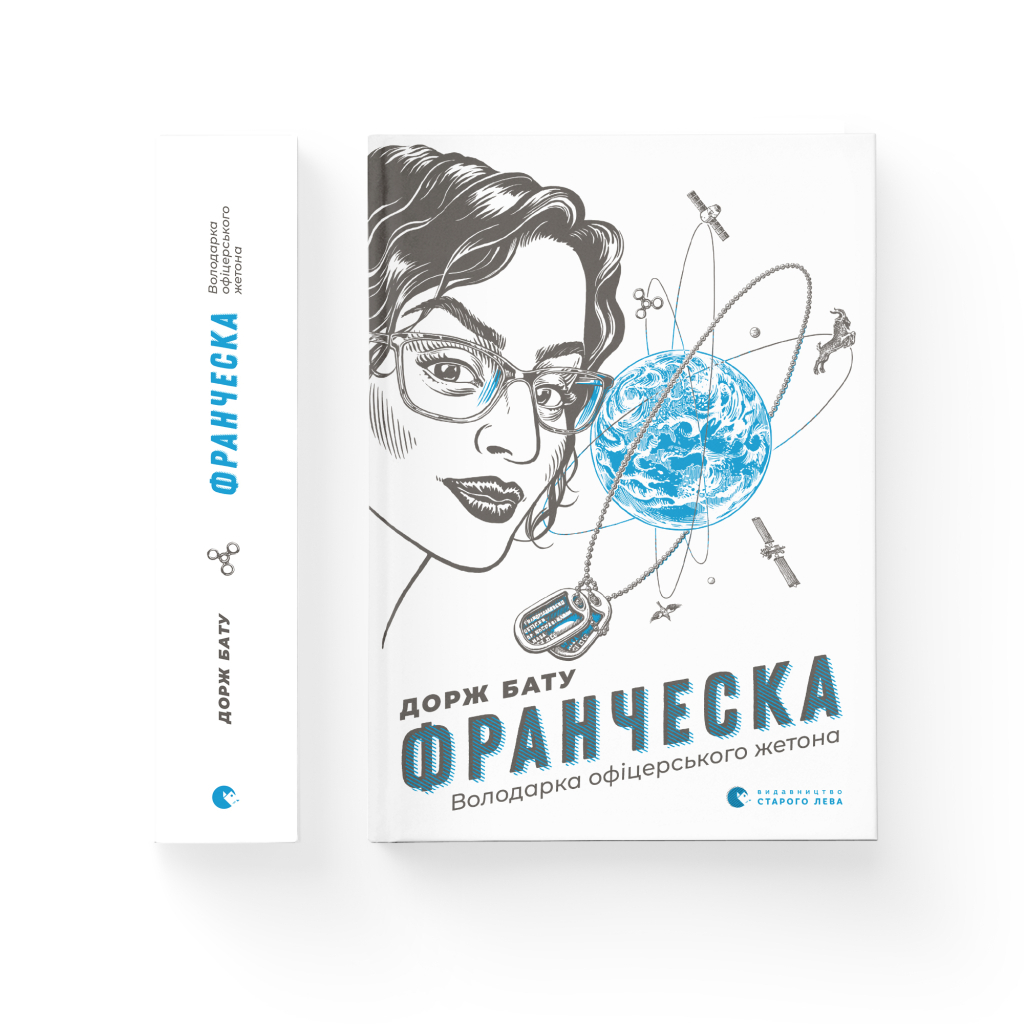 Книга Франческа. Володарка офіцерського жетона. Книга 2 - Дорж Бату Видавництво Старого Лева (9786176796824) - зображення 2